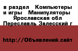  в раздел : Компьютеры и игры » Манипуляторы . Ярославская обл.,Переславль-Залесский г.